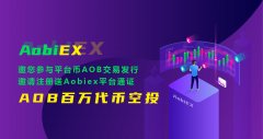 Aobiex.com平台币AOB交易空投发行计划