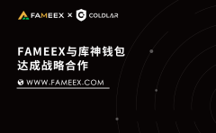  FAMEEX交易所与库神钱包达成战略合作