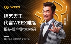  综艺天王吴宗宪携手“WEEX”唯客交易