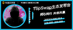  布道江湖第46期 | TopSwap生态发布会