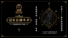  The last treasure：全球首个剧本杀NFT读物