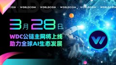 3月28日，WDC公链主网将上线，助力全球AI生态发展